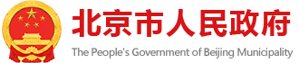 北京市人民政府-首都之窗