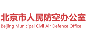 北京市人民防空办公室.png