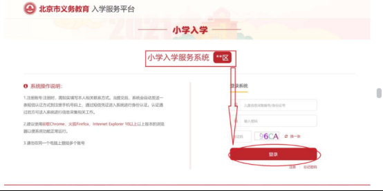 登录“小学入学服务系统”参加信息采集