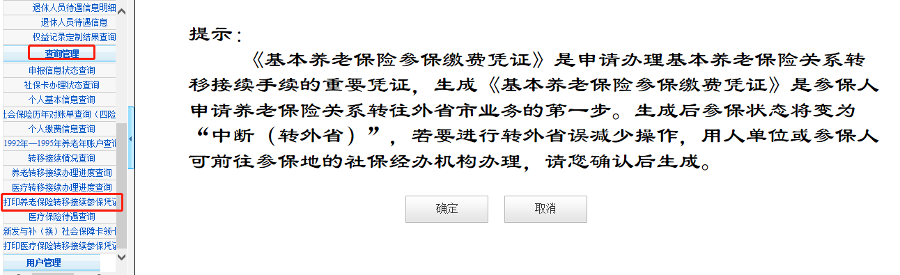 点击左侧【查询管理】-【打印养老保险转移接续参保凭证】，点击【确定】按钮。