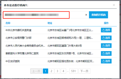 查询医疗机构功能可支持按医疗机构名称搜索