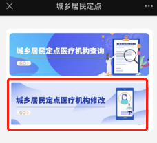选择“城乡居民定点医疗机构修改”