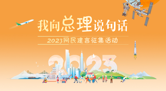 2023“我向总理说句话”网民建言征集活动