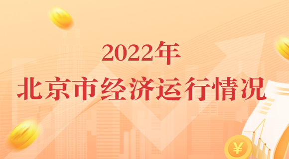 2022年北京市经济运行情况