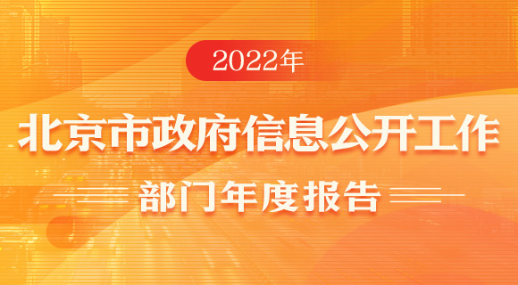 2022年北京市政府信息公开工作部门年度报告