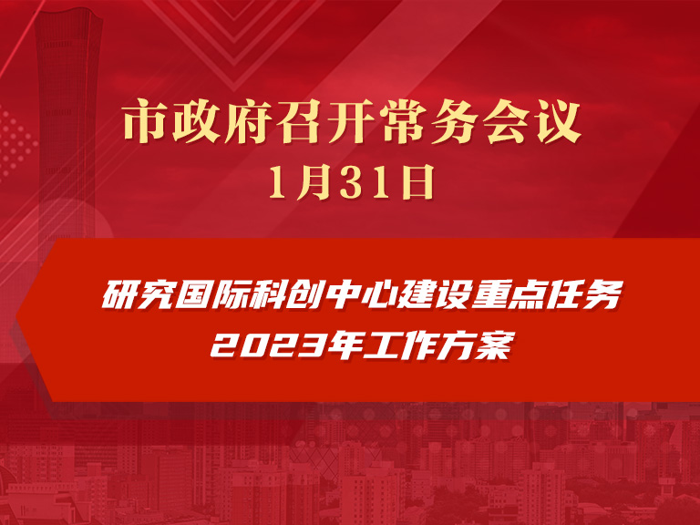 市政府常务会议：研究国际科创中心建设重点任务2023年工作方案