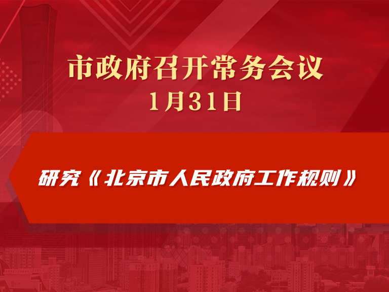 市政府常务会议：研究《北京市人民政府工作规则》