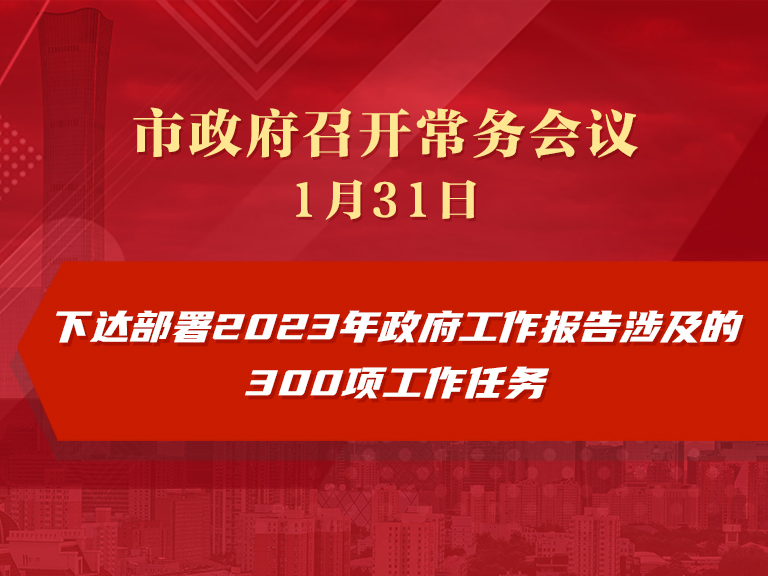 市政府常务会议：下达部署2023年政府工作报告涉及的300项工作任务