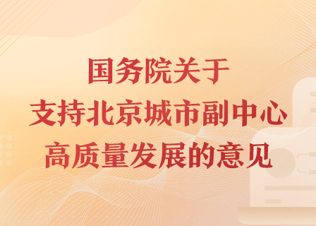 国务院关于支持北京城市副中心高质量发展的意见