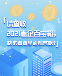 请查收，2021惠企百宝箱